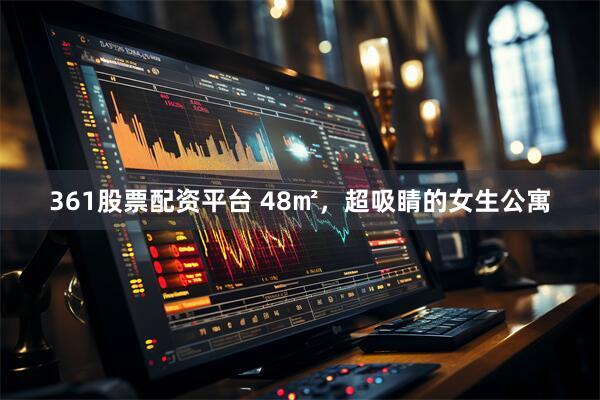 361股票配资平台 48㎡，超吸睛的女生公寓